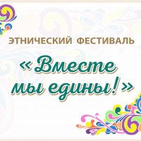 25 сентября в Нижнекамске состоится<br>этнический фестиваль «Вместе мы едины!»