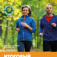 Подведены итоги Всероссийских соревнований по фоновой ходьбе «Человек идущий 2020» в командном зачете.