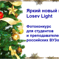 Приглашаем студентов и преподавателей принять участие в фотоконкурсе Losev Light