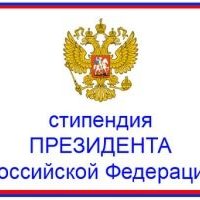 Объявлены конкурсы на получение стипендий Президента РФ и Правительства для студентов