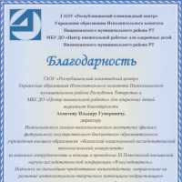Благодарность директору Ахметову Ильдару Гумеровичу