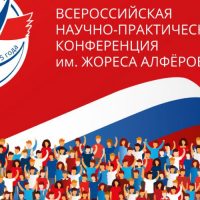 Всероссийская научно-практическая конференция имени Жореса Алфёрова
