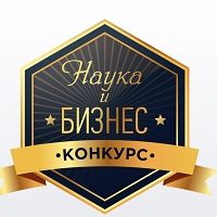 Республиканский отраслевой конкурс инновационных проектов молодых ученых «Наука и бизнес»