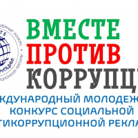 Конкурс «Вместе против коррупции!»