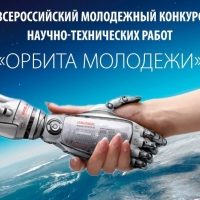 Объявлен конкурс научно-технических работ «Орбита молодежи – 2021»