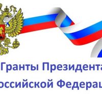 О церемонии вручения грантов Президента Российской Федерации