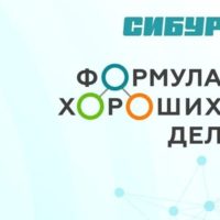 Грантовый конкурс СИБУР