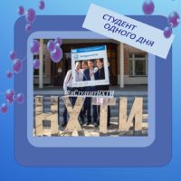 «СТУДЕНТ ОДНОГО ДНЯ — 2021»