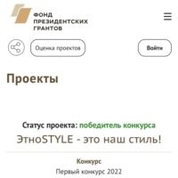 Проект «ЭтноSTYLE — это наш стиль!» получил поддержку Фонда Президентских грантов!