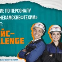 II Кейс-Challenge «Neftekhim_future#2» 