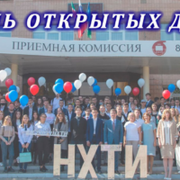 Нижнекамский химико-технологический институт проводит День открытых дверей