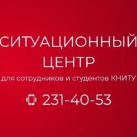 Ситуационный центр для сотрудников и студентов КНИТУ