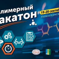 I Всероссийский полимерный Хакатон готовится к старту!