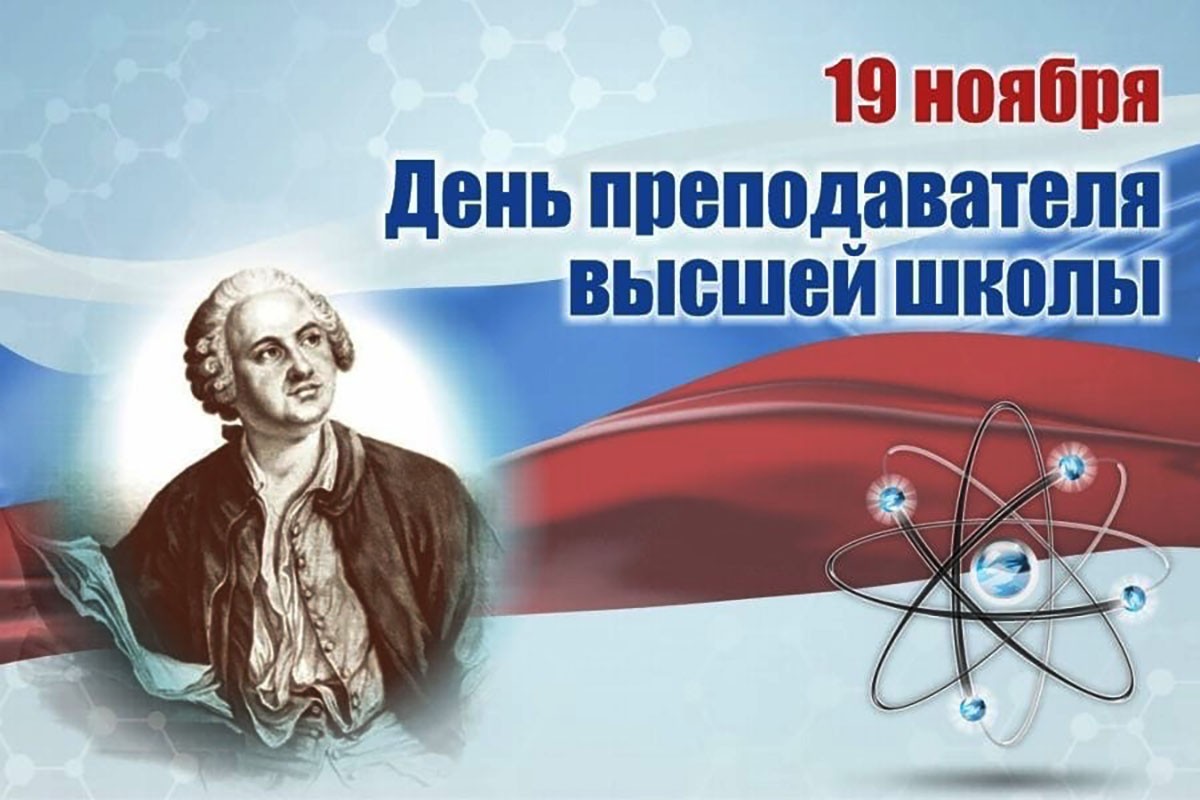 19 НОЯБРЯ ДЕНЬ ПРЕПОДАВАТЕЛЯ ВЫСШЕЙ ШКОЛЫ