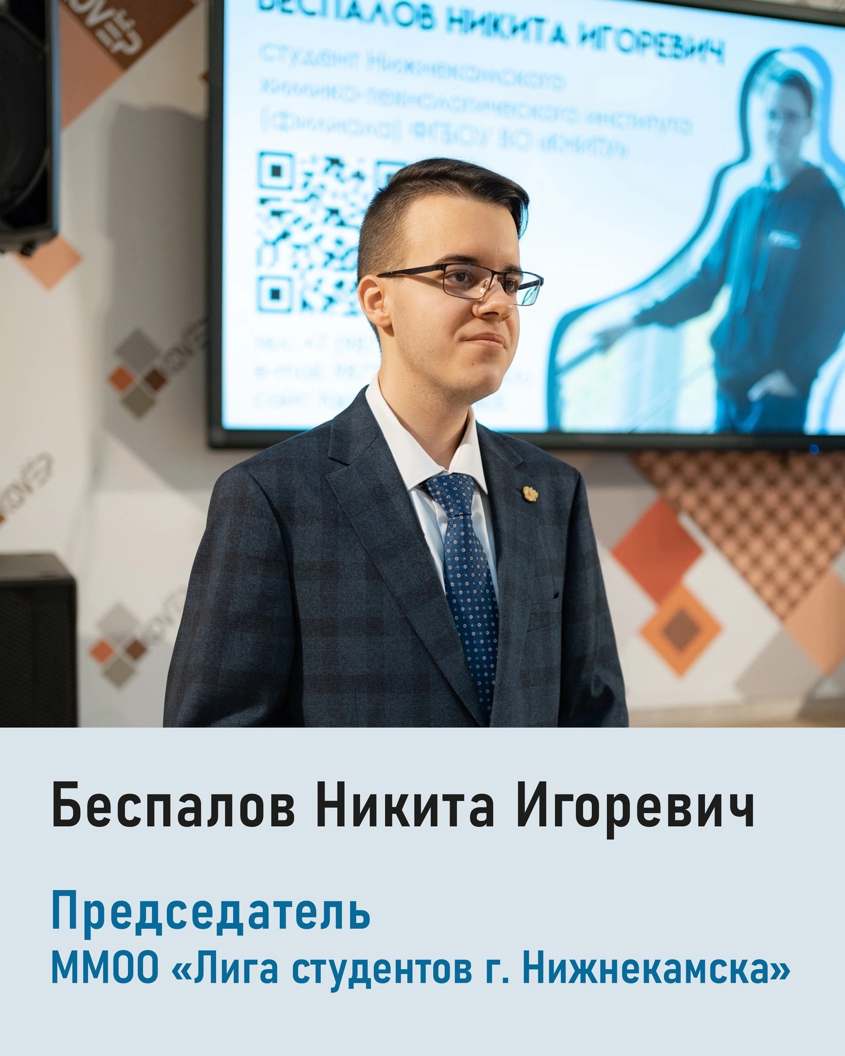 Беспалов Никита — председатель Лиги студентов Нижнекамска!