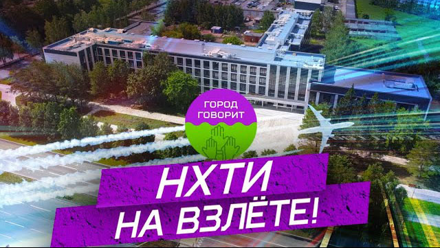 🎥 Говорит и показывает Нижнекамский химико-технологический институт!
