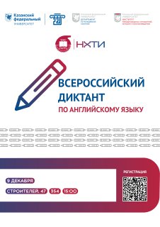 ВСЕРОССИЙСКИЙ ДИКТАНТ ПО АНГЛИЙСКОМУ ЯЗЫКУ, 09 ДЕКАБРЯ 2024 ГОДА