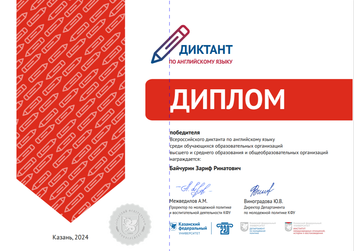 ОБЪЯВЛЕНЫ ПОБЕДИТЕЛИ И ПРИЗЕРЫ ВСЕРОССИЙСКОГО ДИКТАНТА ПО АНГЛИЙСКОМУ ЯЗЫКУ