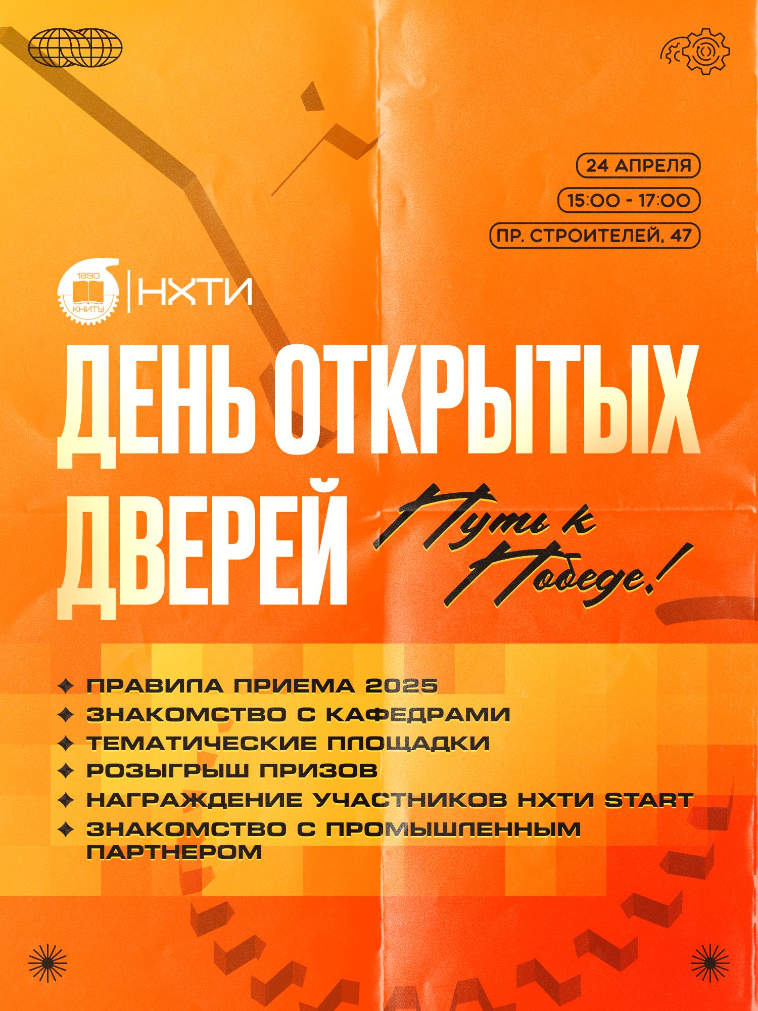 День открытых дверей в НХТИ!
