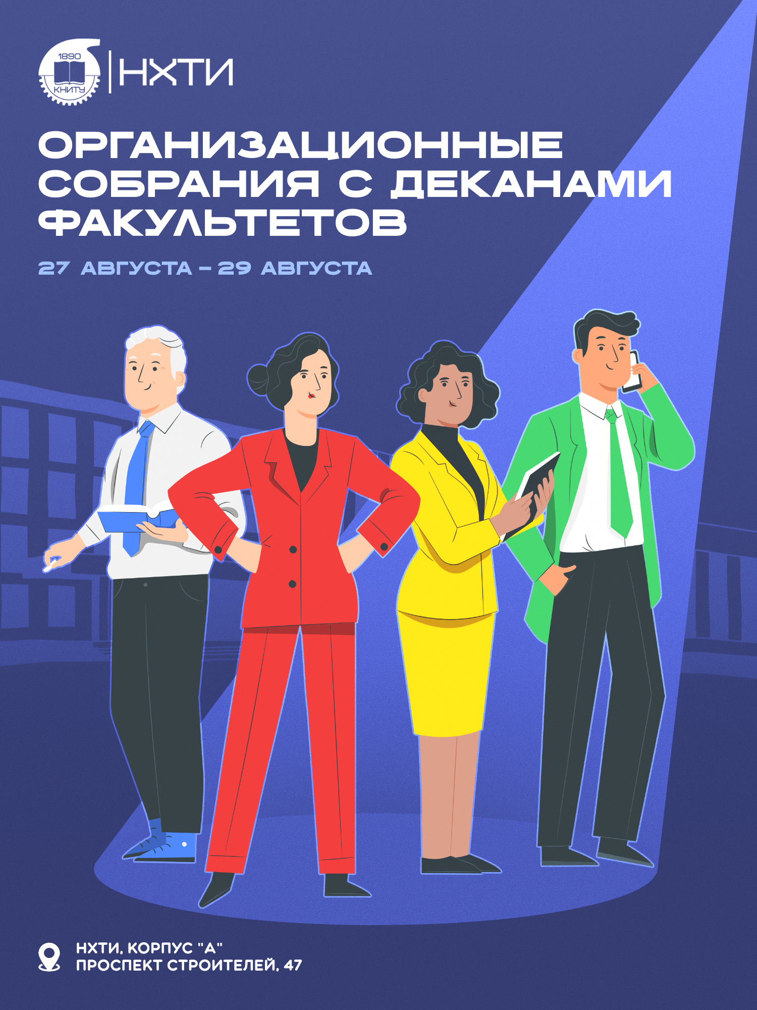 Собрания с деканами факультетов