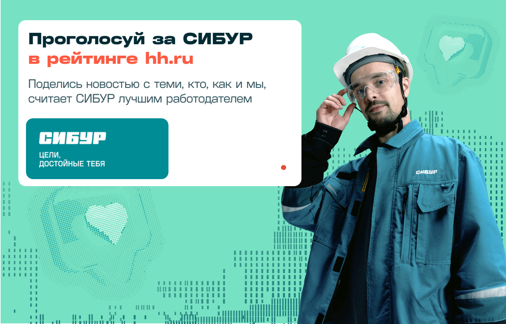 🚀 Поддержи СИБУР в рейтинге работодателей hh.ru!