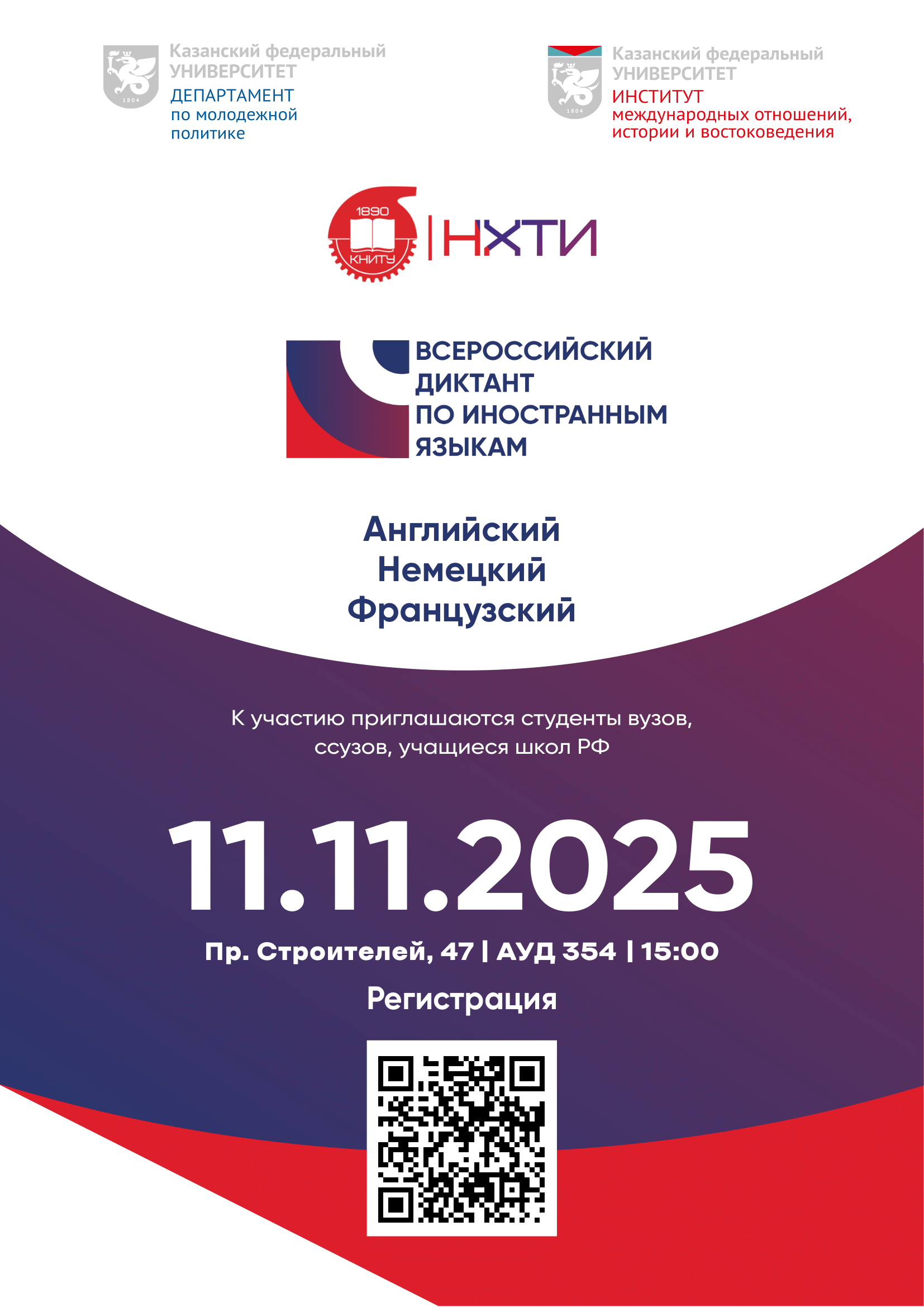 Кафедра иностранных языков НХТИ приглашает к участию во Всероссийском диктанте по иностранным языкам