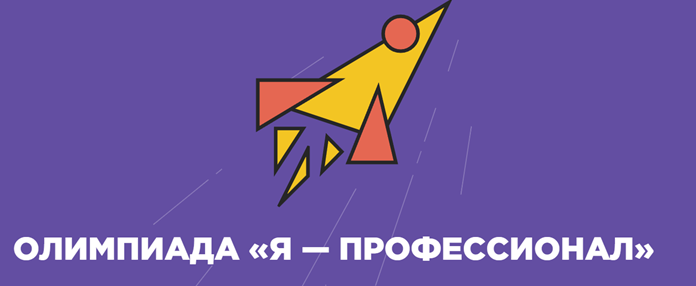 Всероссийская олимпиада «Я — профессионал»