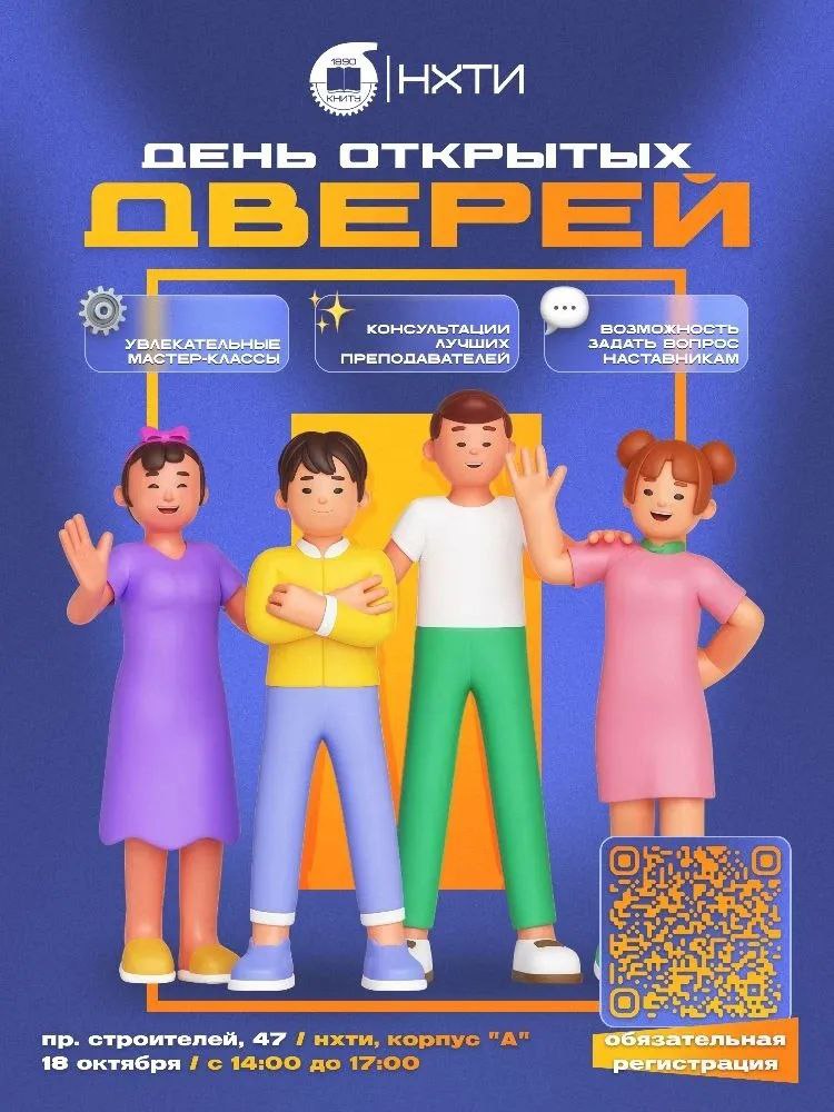 День открытых дверей НХТИ