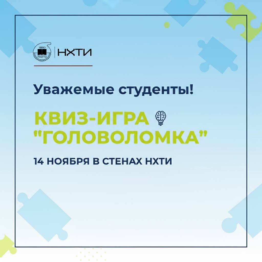 Квиз-игра «Головоломка» — приглашение к участию!