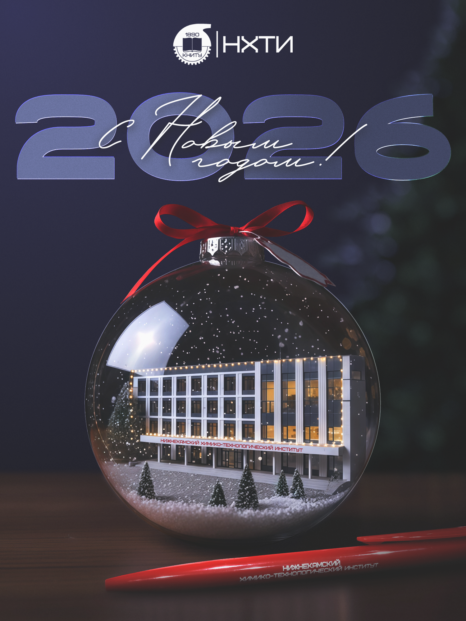 Поздравление с новым 2026 годом!