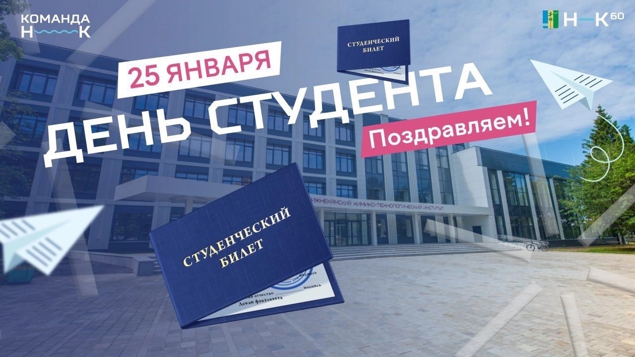 Дорогие студенты Нижнекамского химико-технологического института