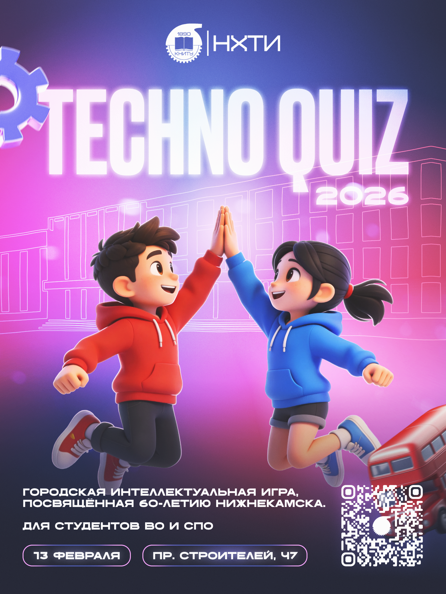 ВНИМАНИЕ! “TECHNOQUIZ 2026”