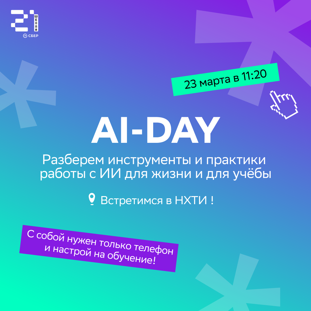 AI-DAY: Разберём ИИ-инструменты на практике!