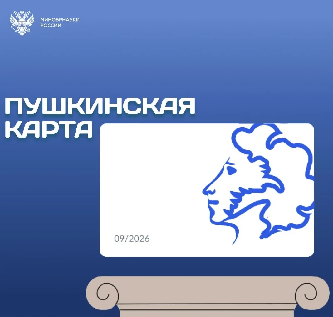 Программа поддержки молодежи от 14 до 22 лет «Пушкинская карта»