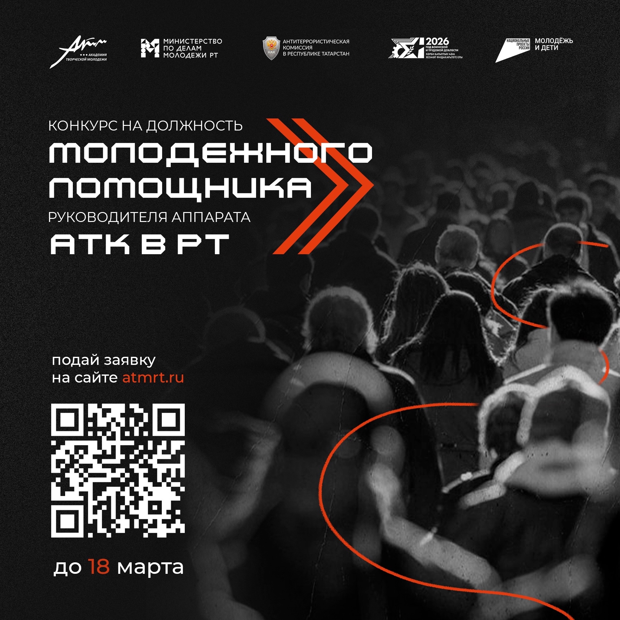 Стартовал Конкурс на должность молодежного помощника руководителя аппарата антитеррористической комиссии в Республике Татарстан