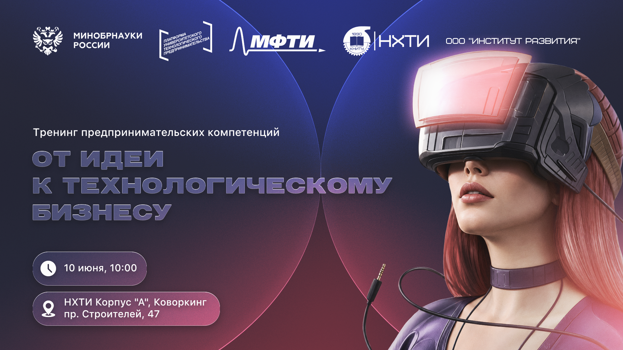 От идеи к технологическому бизнесу