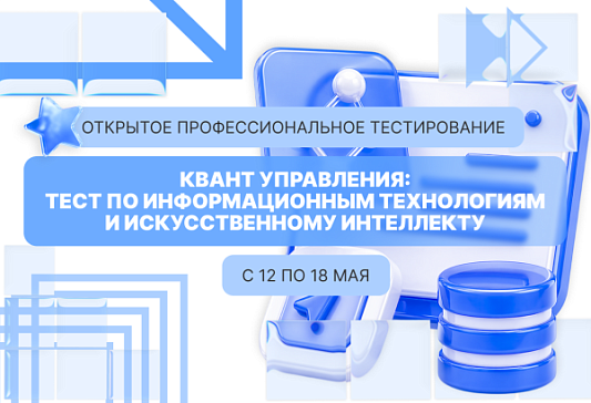 «Квант управления: тест по информационным технологиям и искусственному интеллекту»