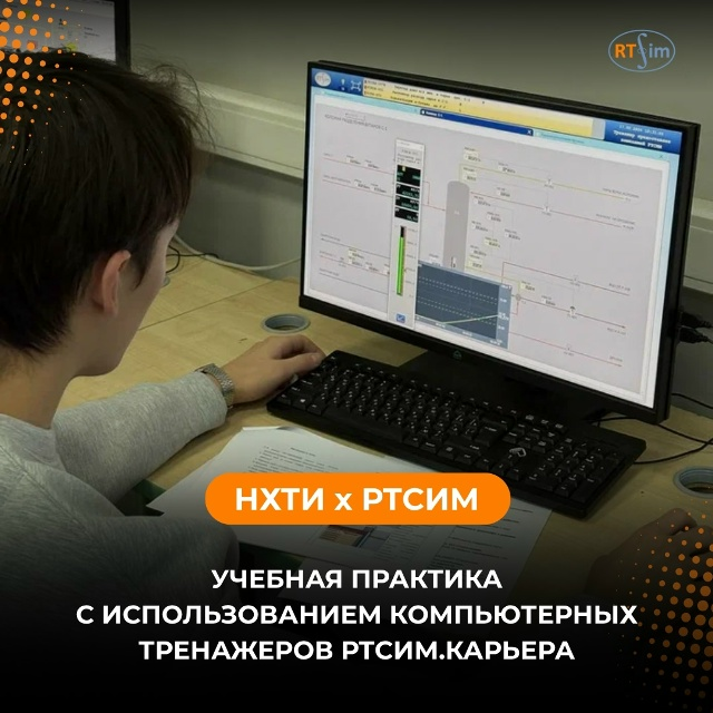 В НХТИ завершилась учебная практика с использованием компьютерных тренажеров РТСИМ.Карьера