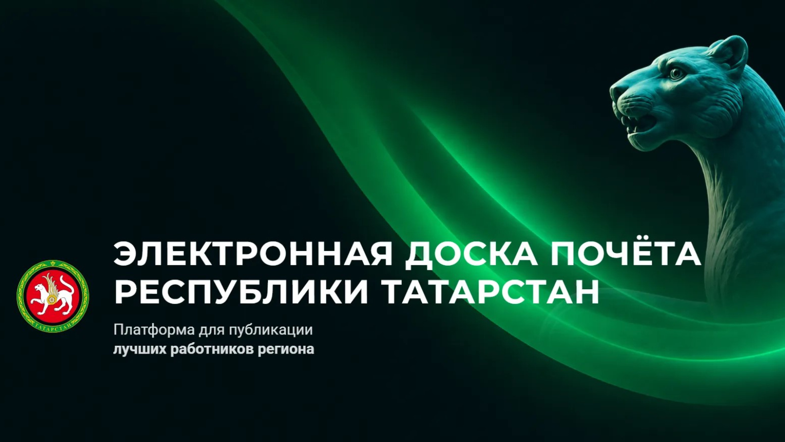 В Татарстане заработала Электронная доска почёта!