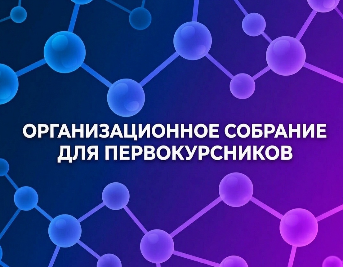 Организационное собрание для первокурсников