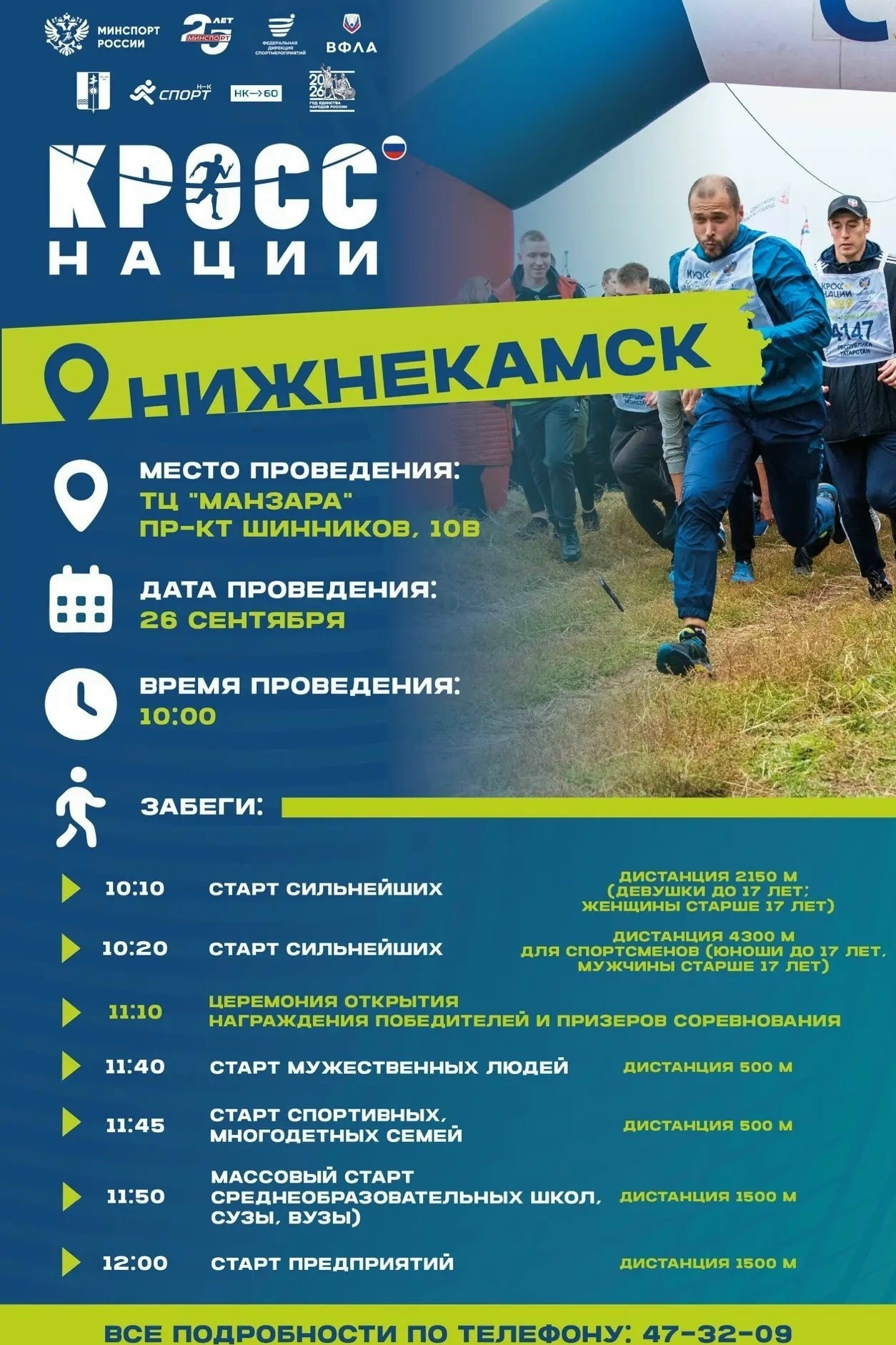 «Кросс нации» — бегут все!