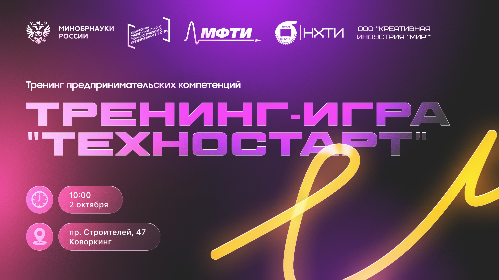 Тренинг-игра «ТехноСтарт»