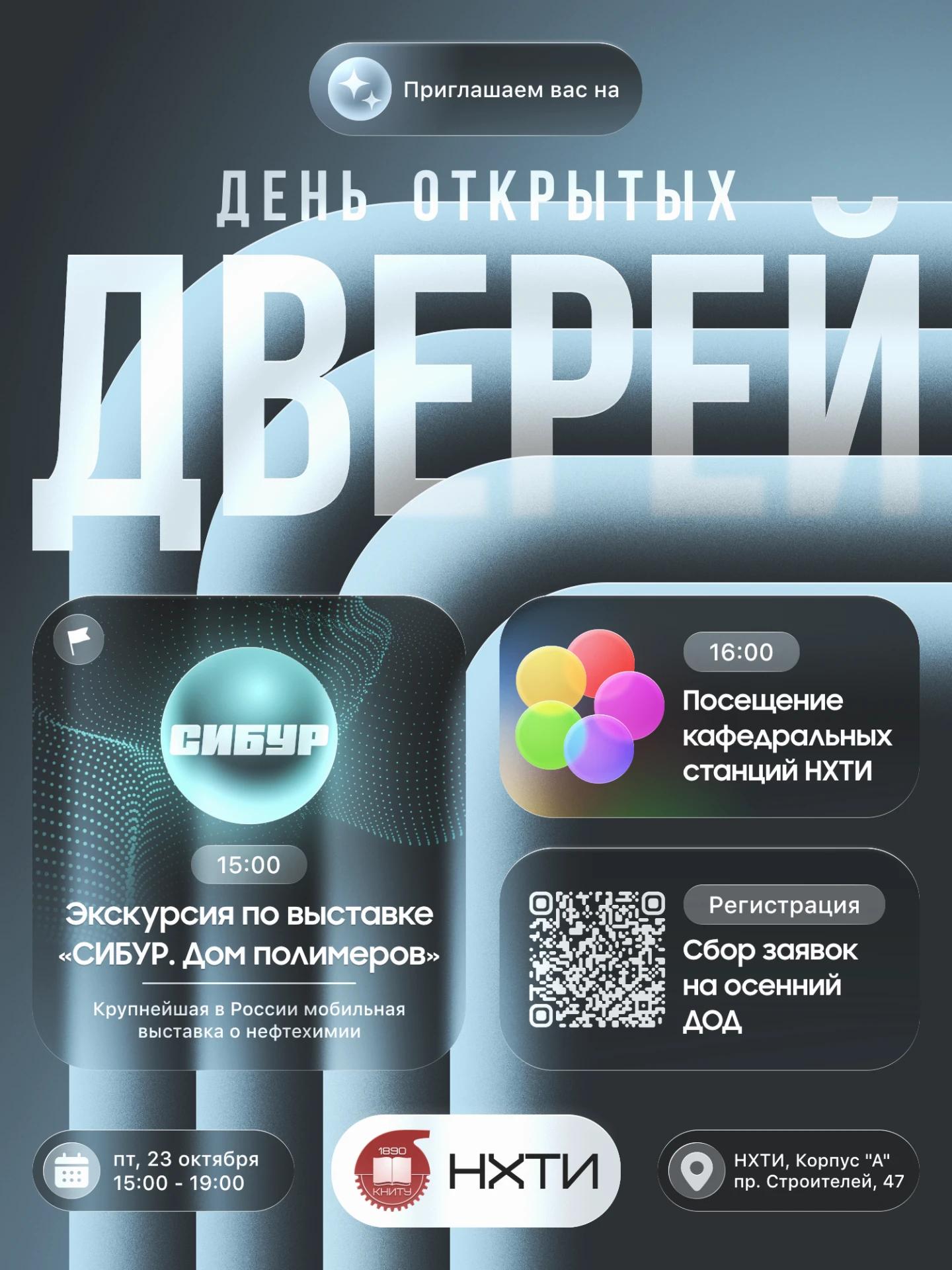 Осенний День открытых дверей в НХТИ❣️