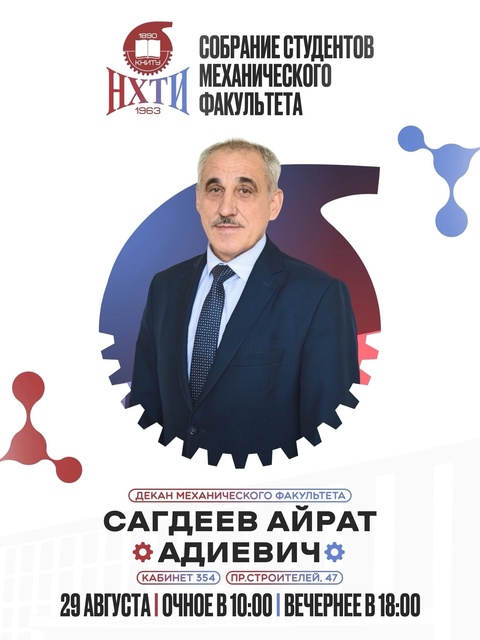 ⚙️ Собрание для первокурсников механического факультета НХТИ