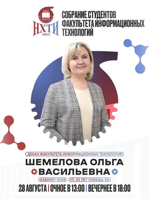 🖥️ Собрание для первокурсников факультета информационных технологий НХТИ